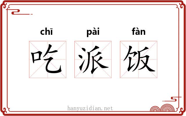 吃派饭