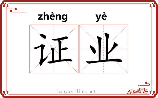 证业