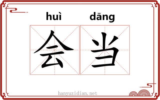 会当 会当