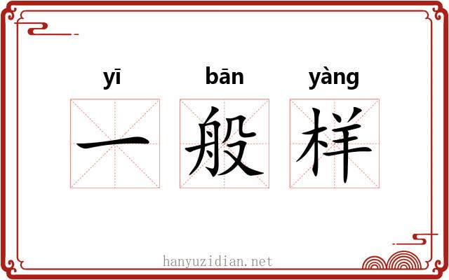 一般样 一般样
