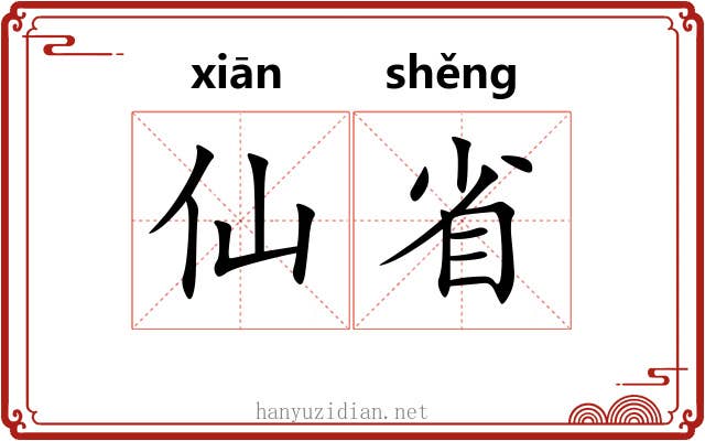 仙省 仙省