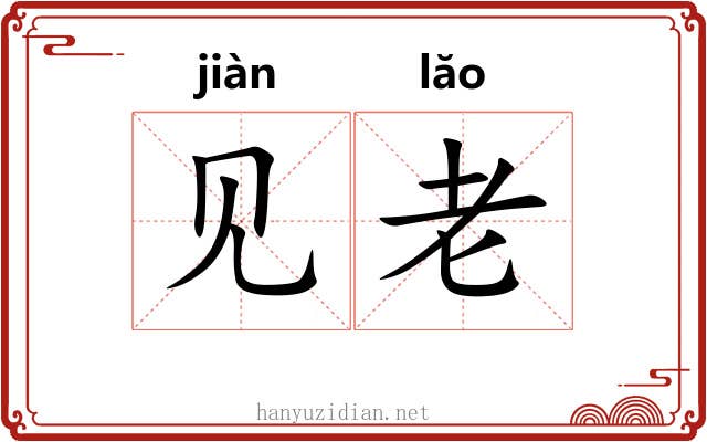 见老 见老