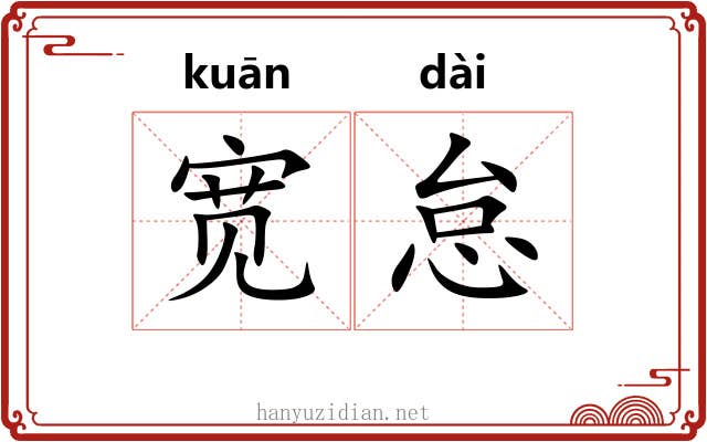 宽怠