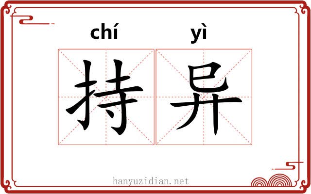持异 持异