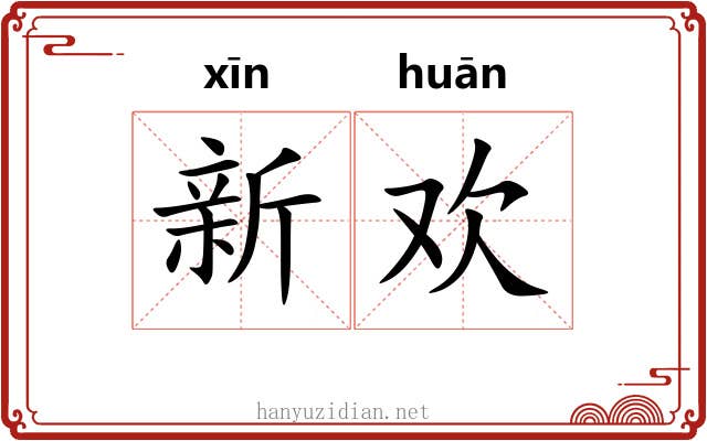 新欢