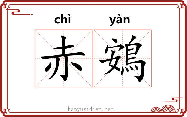 赤鴳