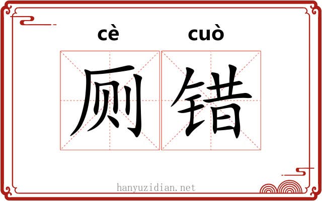 厕错