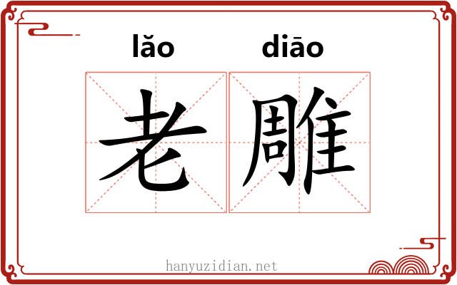 老雕