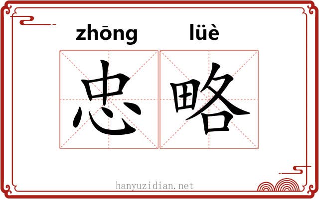 忠略