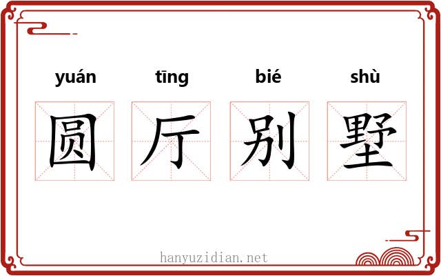 圆厅别墅