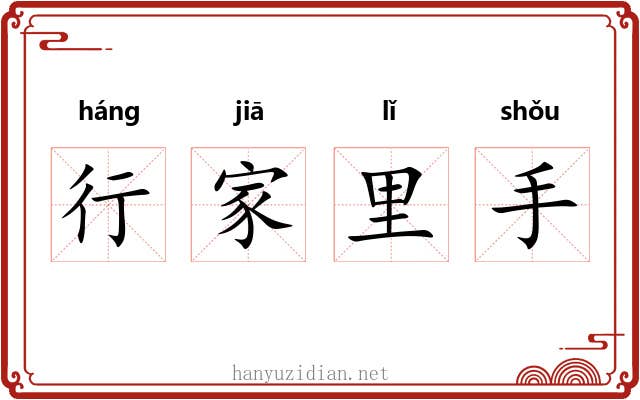 行家里手 行家里手