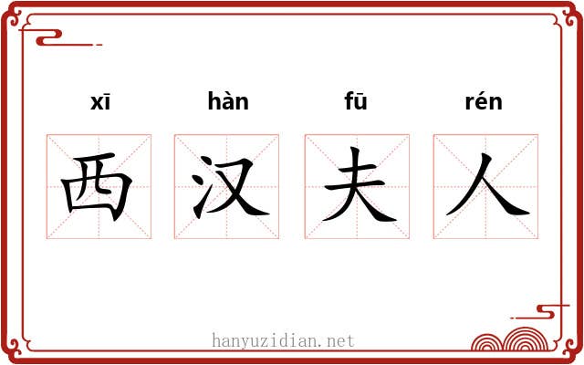 西汉夫人
