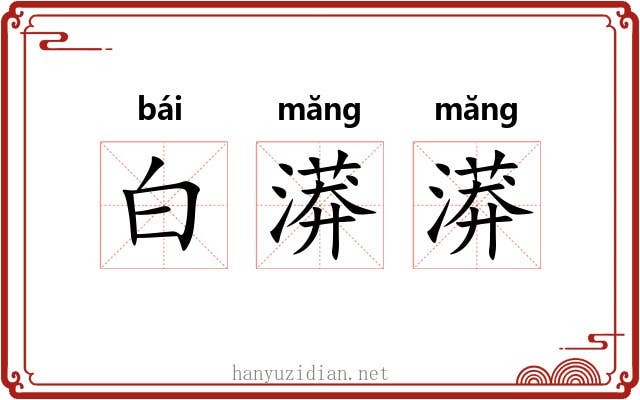 白漭漭 白漭漭