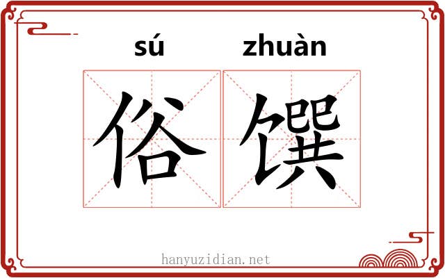 俗馔