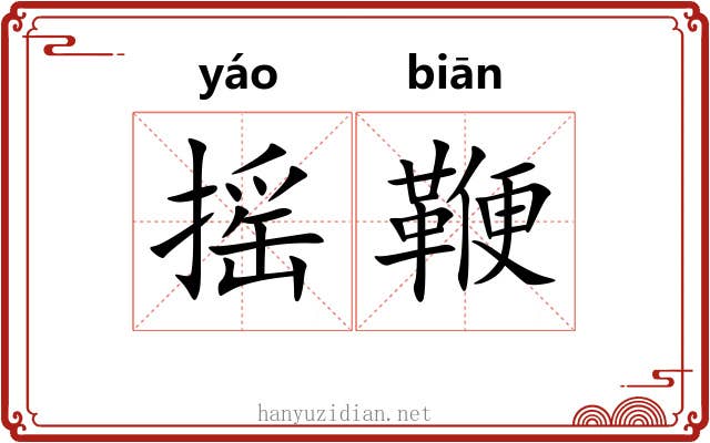 摇鞭