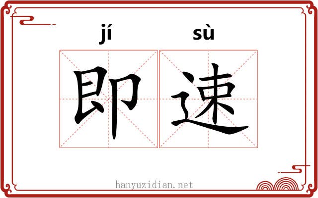 即速