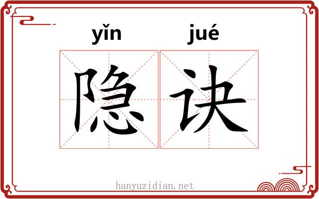 隐诀