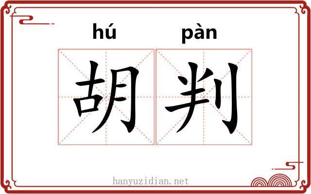 胡判 胡判