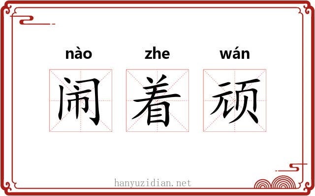闹着顽 闹着顽