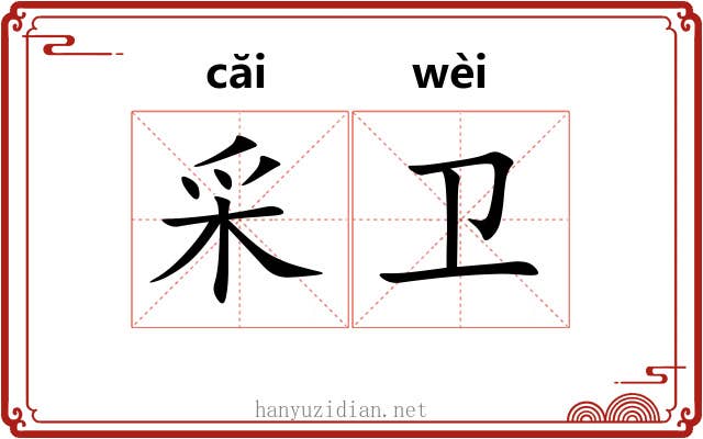 采卫 采卫