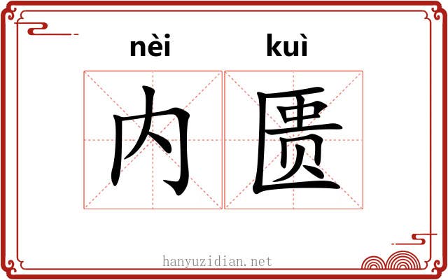 内匮