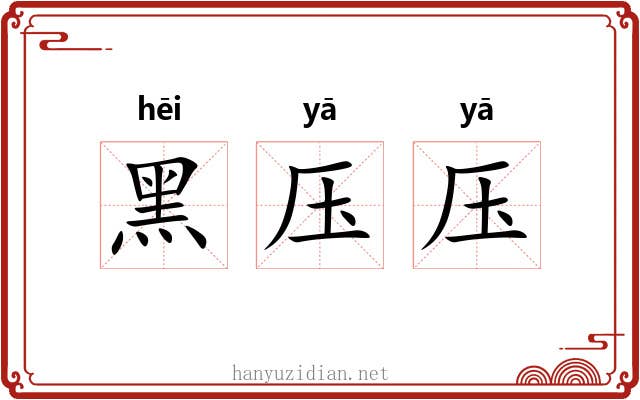 黑压压
