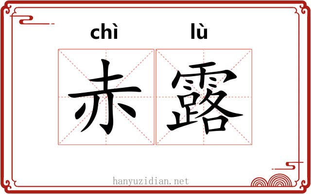 赤露