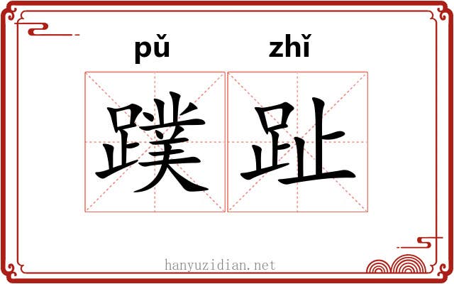 蹼趾