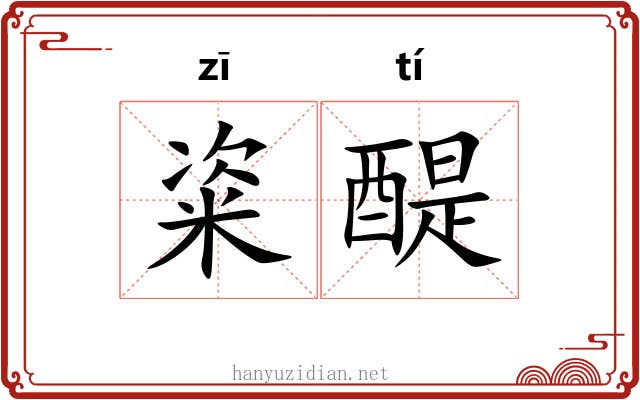 粢醍 粢醍
