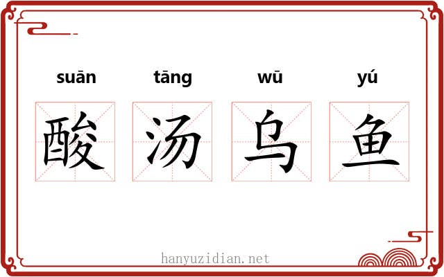 酸汤乌鱼 酸汤乌鱼