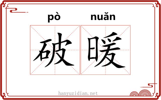 破暖