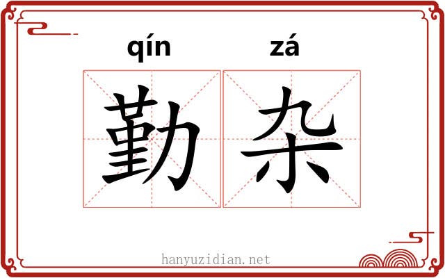 勤杂