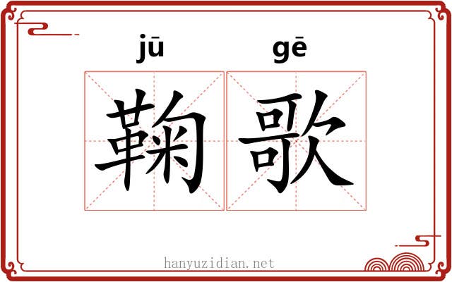 鞠歌