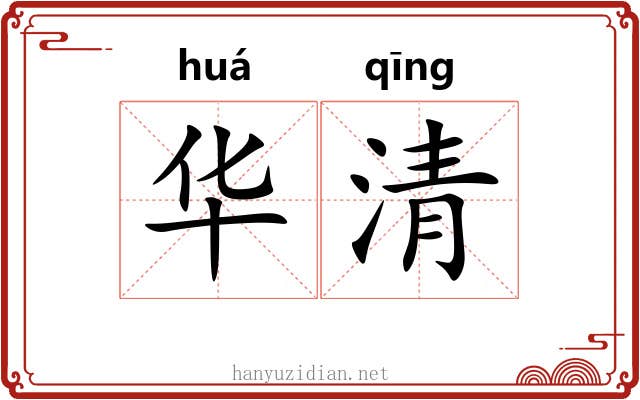 华清 华清