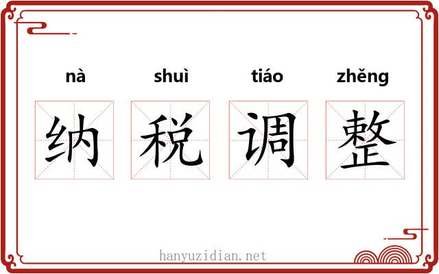 纳税调整