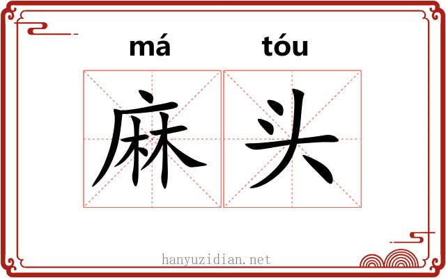 麻头 麻头