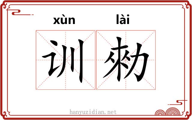 训勑