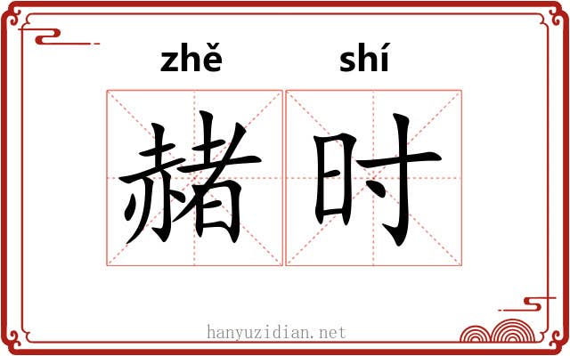 赭时 赭时