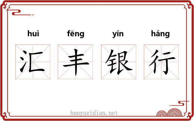 汇丰银行 汇丰银行
