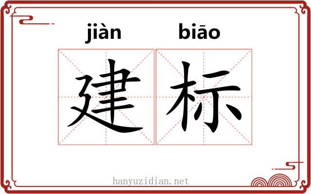 建标 建标