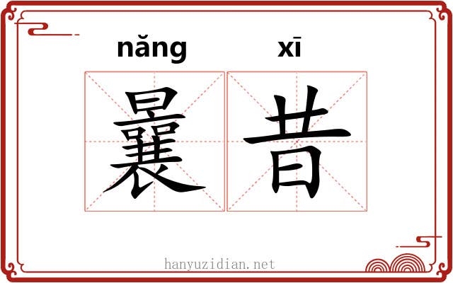 曩昔