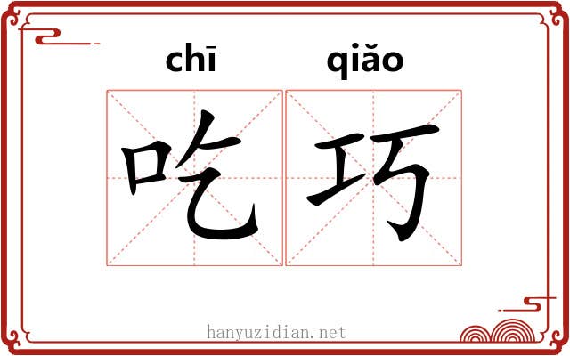 吃巧