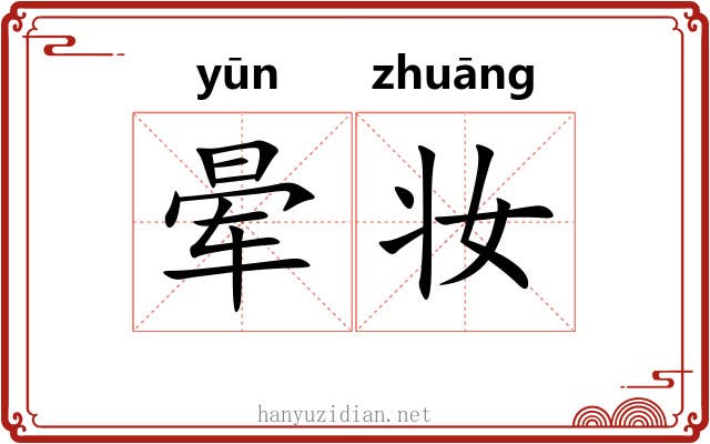 晕妆