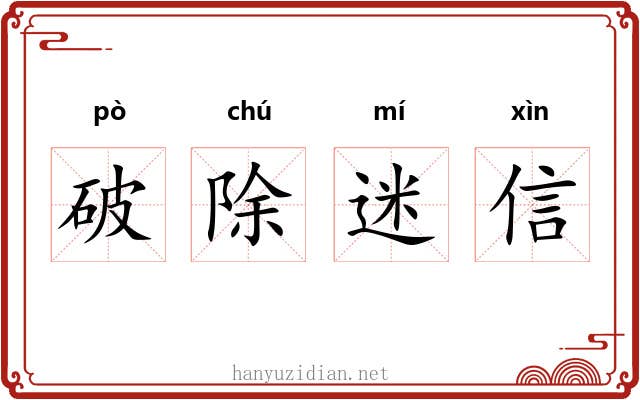 破除迷信 破除迷信
