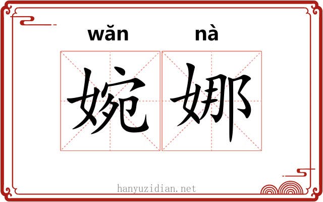 婉娜
