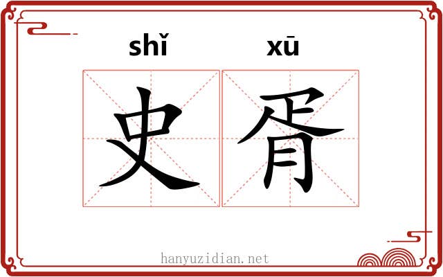 史胥