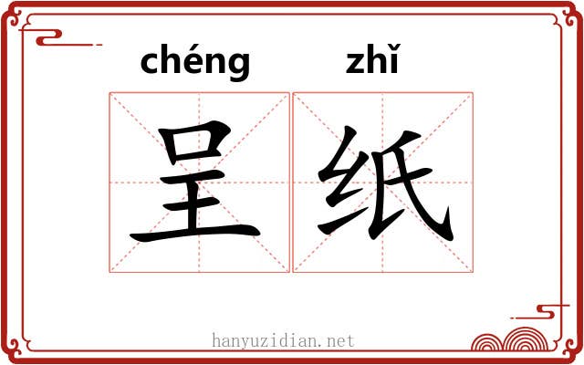 呈纸