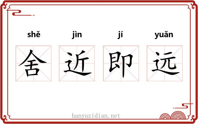 舍近即远 舍近即远
