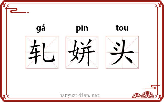 轧姘头 轧姘头