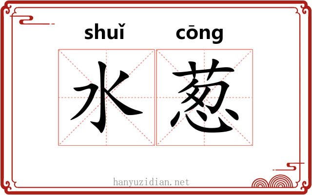 水葱 水葱